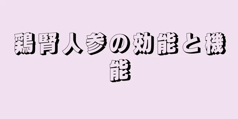 鶏腎人参の効能と機能