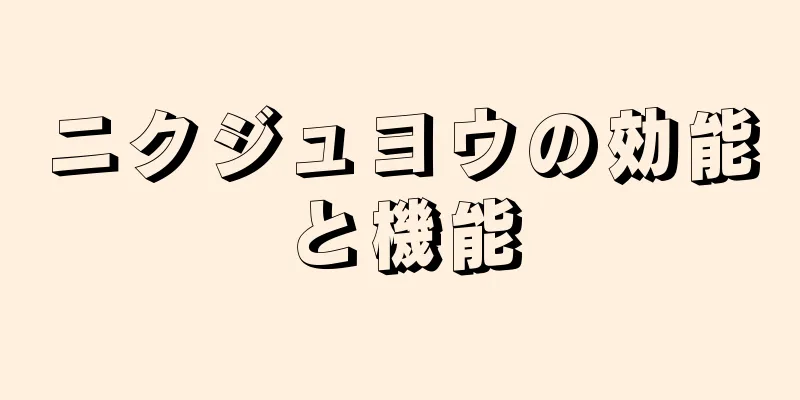 ニクジュヨウの効能と機能