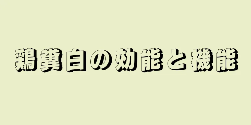 鶏糞白の効能と機能