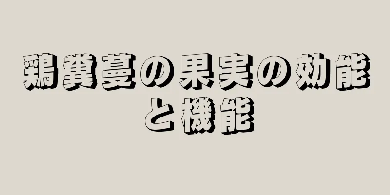 鶏糞蔓の果実の効能と機能
