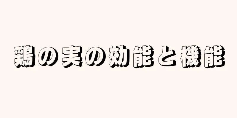 鶏の実の効能と機能