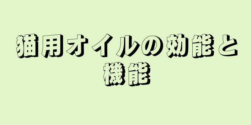 猫用オイルの効能と機能