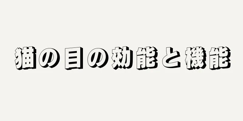 猫の目の効能と機能