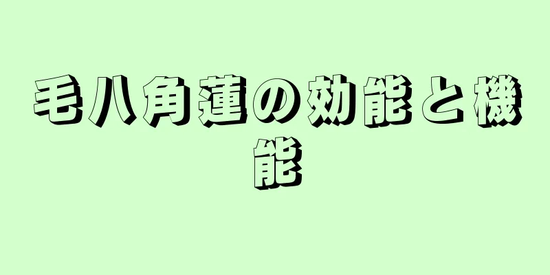 毛八角蓮の効能と機能