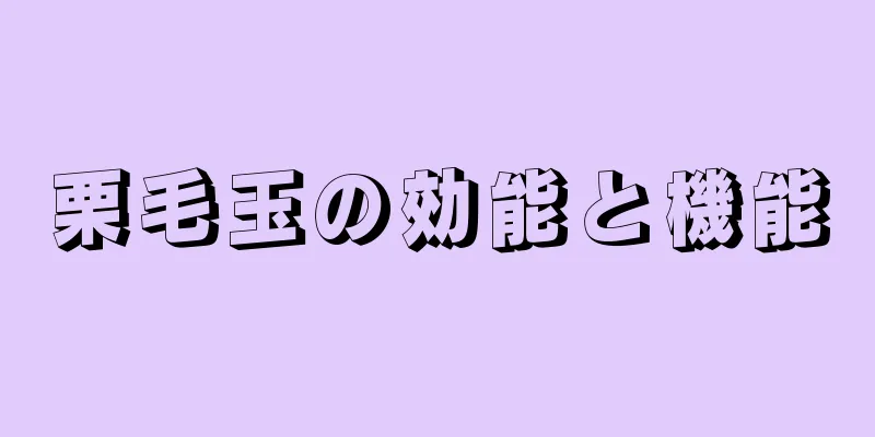 栗毛玉の効能と機能
