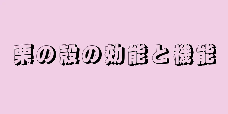 栗の殻の効能と機能
