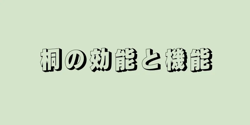 桐の効能と機能
