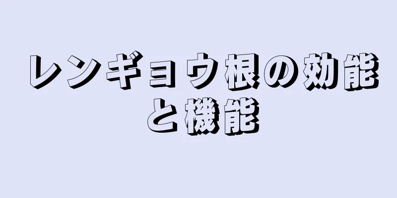 レンギョウ根の効能と機能