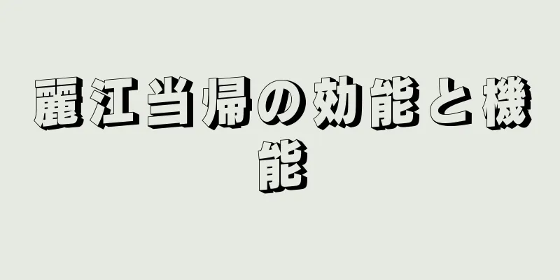 麗江当帰の効能と機能