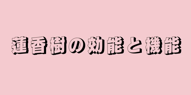 蓮香樹の効能と機能