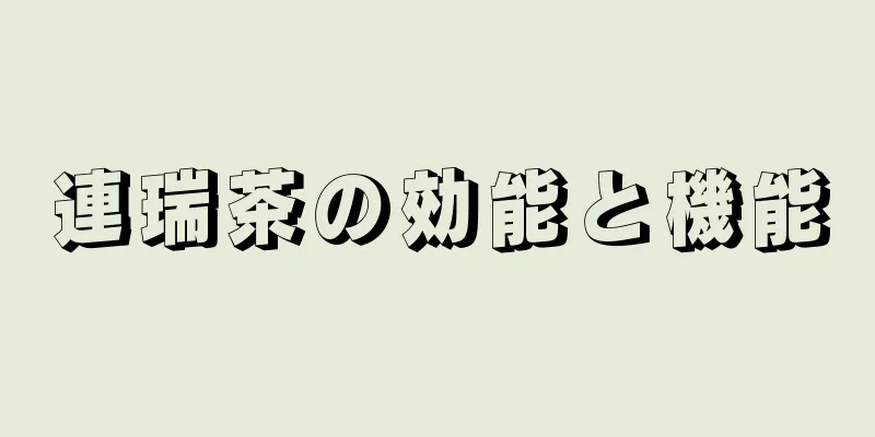 連瑞茶の効能と機能