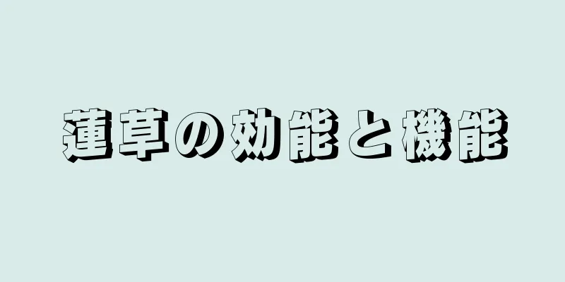 蓮草の効能と機能