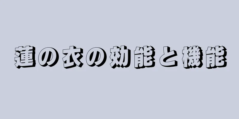 蓮の衣の効能と機能