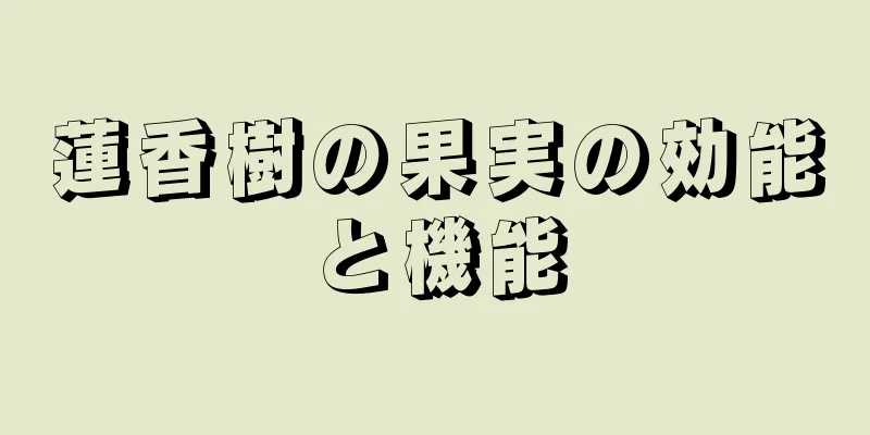 蓮香樹の果実の効能と機能