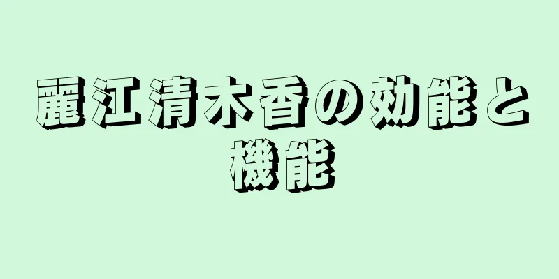 麗江清木香の効能と機能