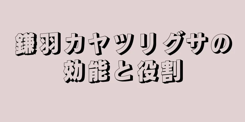 鎌羽カヤツリグサの効能と役割