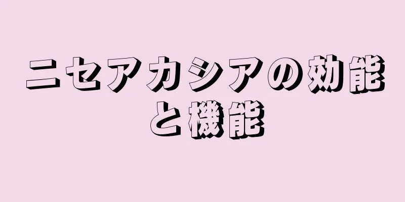ニセアカシアの効能と機能