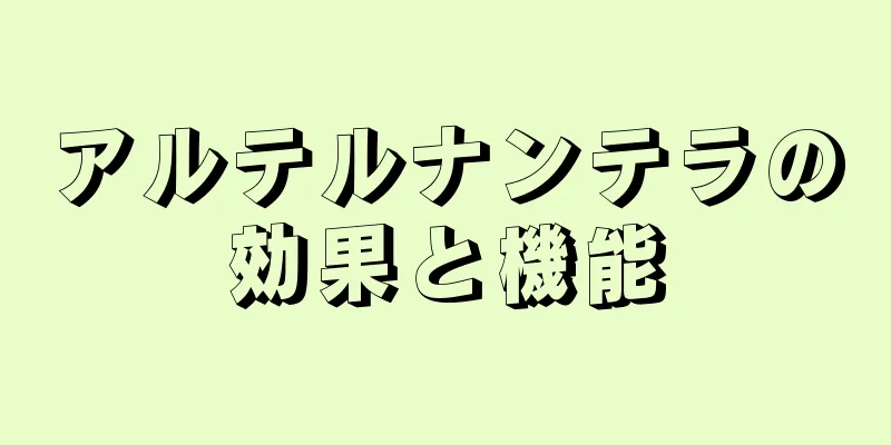 アルテルナンテラの効果と機能