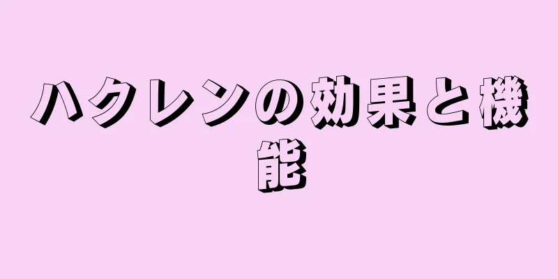 ハクレンの効果と機能