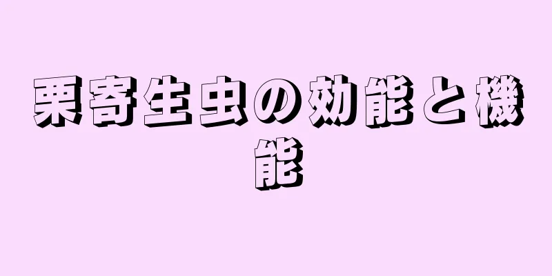栗寄生虫の効能と機能