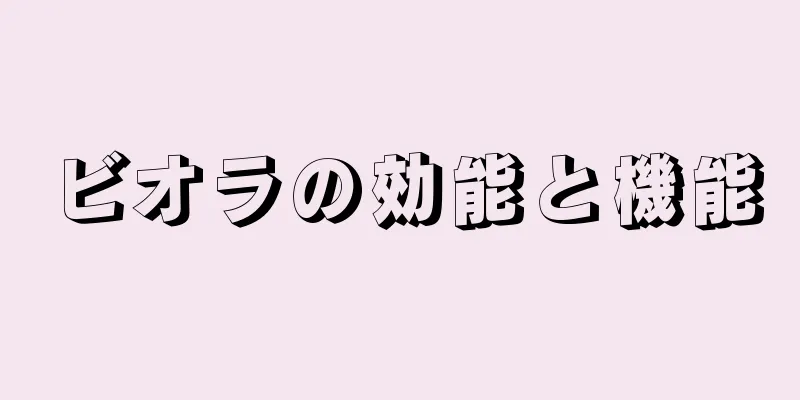 ビオラの効能と機能