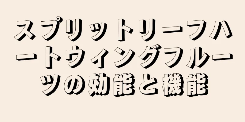 スプリットリーフハートウィングフルーツの効能と機能