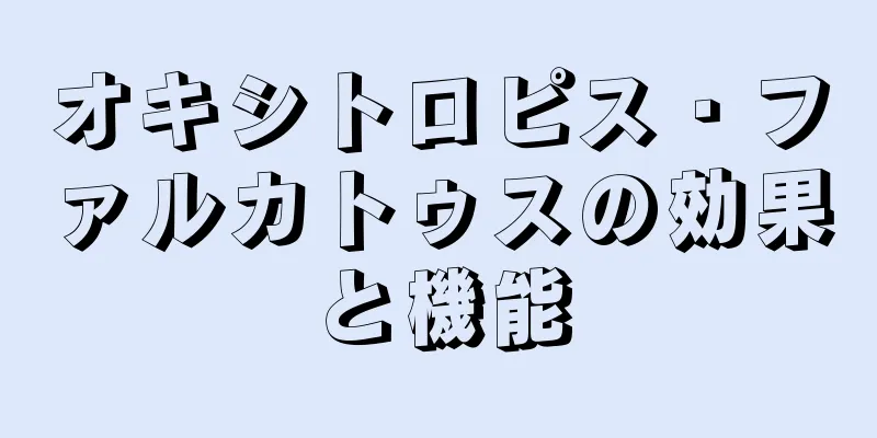 オキシトロピス・ファルカトゥスの効果と機能