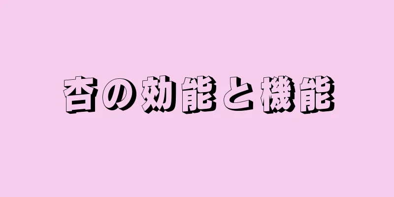 杏の効能と機能