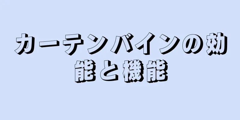 カーテンバインの効能と機能