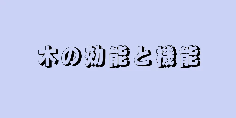 木の効能と機能