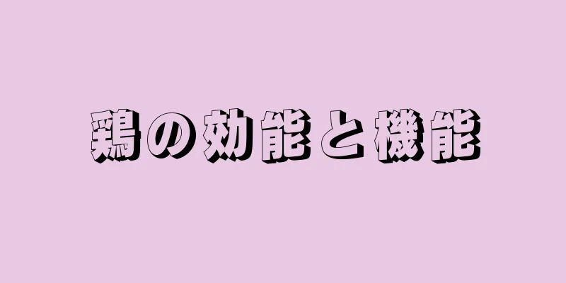 鶏の効能と機能