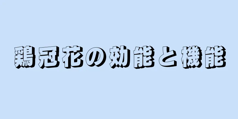 鶏冠花の効能と機能