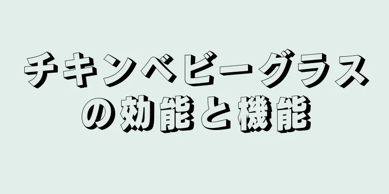 チキンベビーグラスの効能と機能