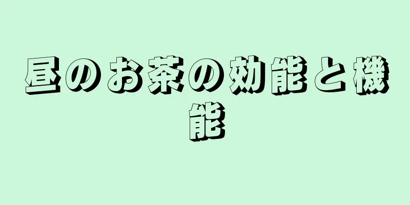 昼のお茶の効能と機能