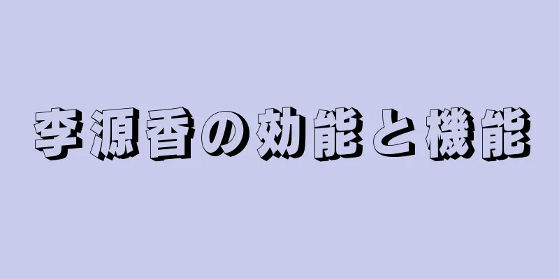 李源香の効能と機能