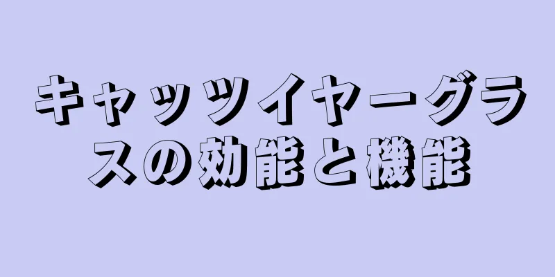 キャッツイヤーグラスの効能と機能