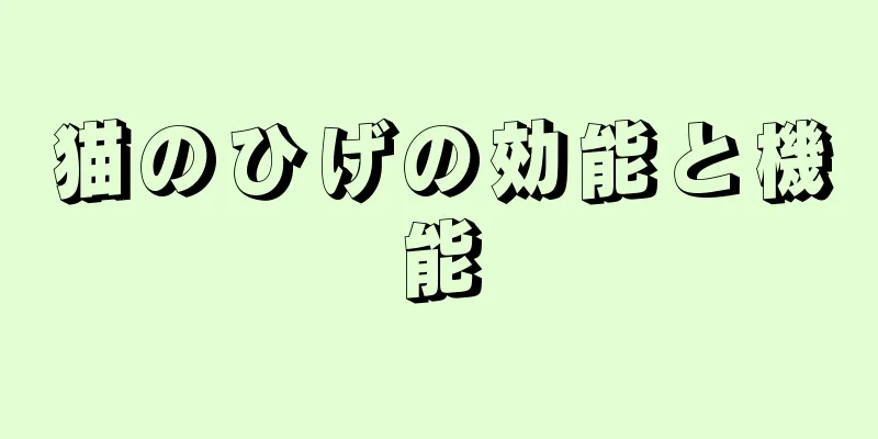 猫のひげの効能と機能