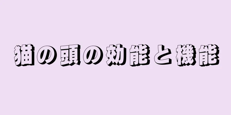 猫の頭の効能と機能