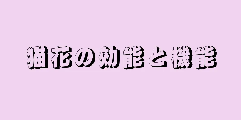 猫花の効能と機能