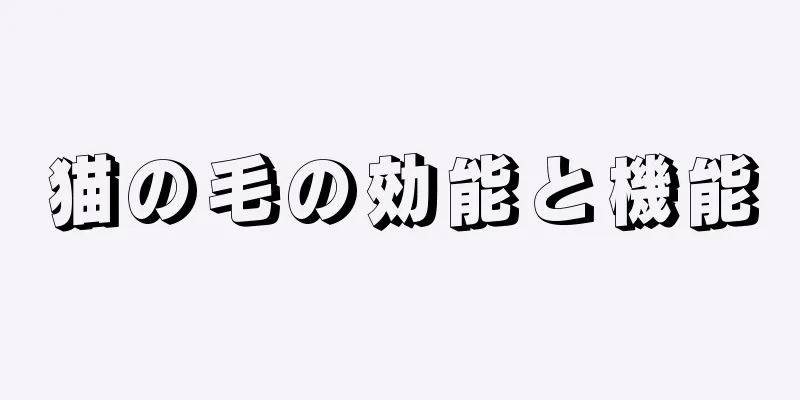 猫の毛の効能と機能