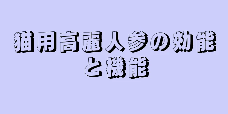 猫用高麗人参の効能と機能