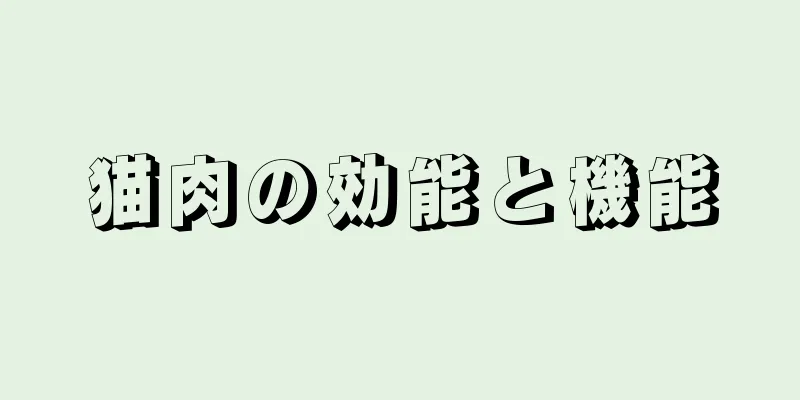 猫肉の効能と機能
