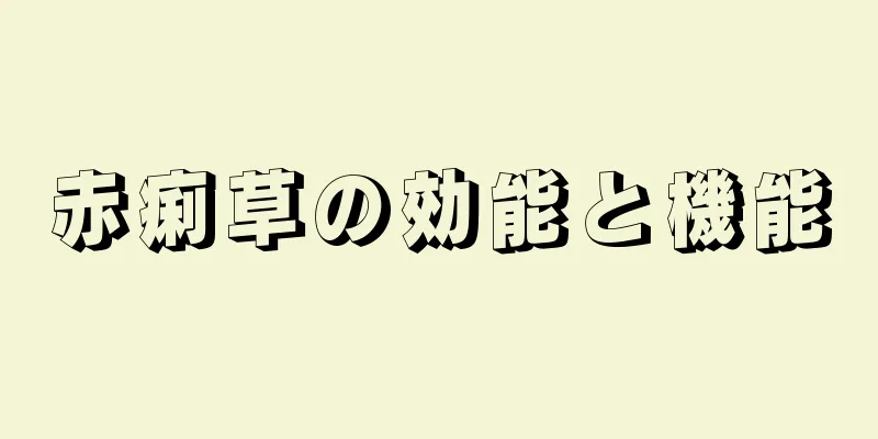 赤痢草の効能と機能