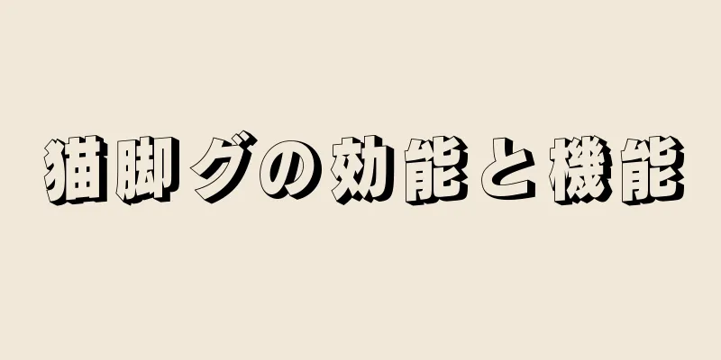 猫脚グの効能と機能