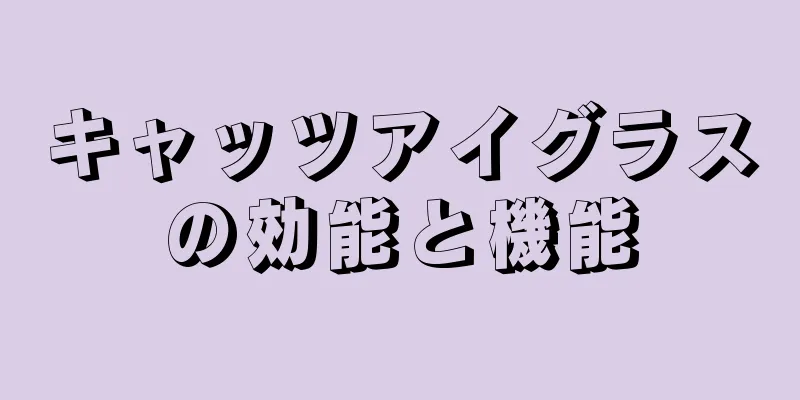 キャッツアイグラスの効能と機能
