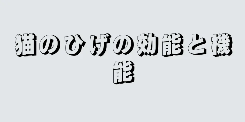 猫のひげの効能と機能