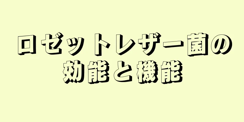 ロゼットレザー菌の効能と機能