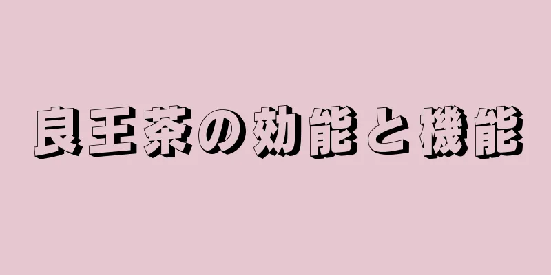 良王茶の効能と機能