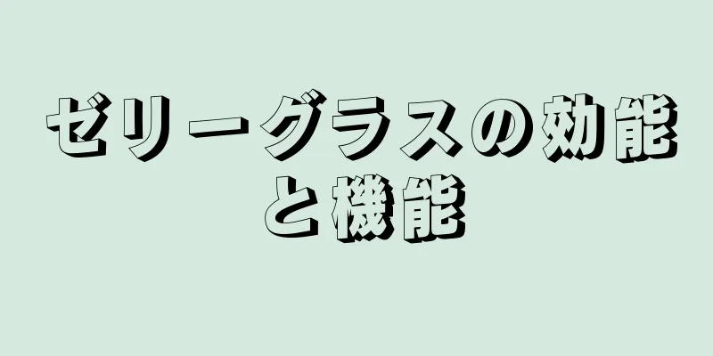 ゼリーグラスの効能と機能