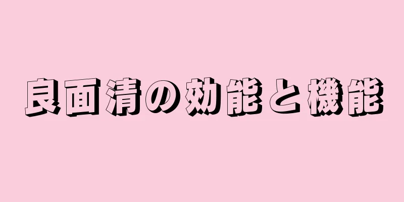 良面清の効能と機能